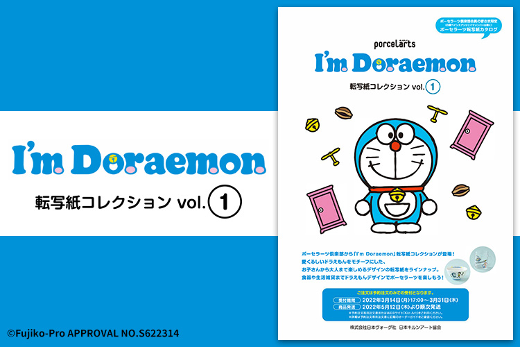 「I’m Doraemon」転写紙コレクション